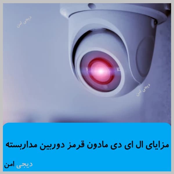 ال ای دی دیددرشب دوربین مداربسته