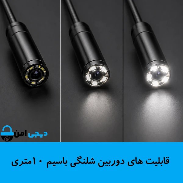 دوربین شلنگی باسیم 10متری
