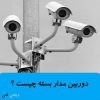 دوربین مداربسته چیست ؟ دوربین مدار بسته چیست