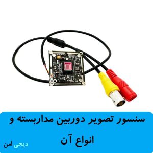 سنسور دوربین مداربسته چیست