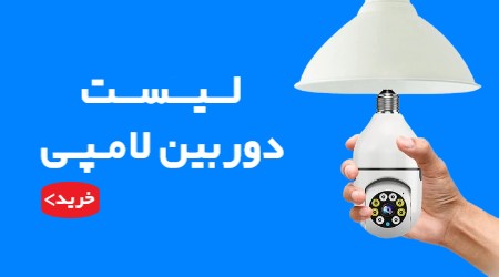 انواع دوربین لامپی دیجی امن
